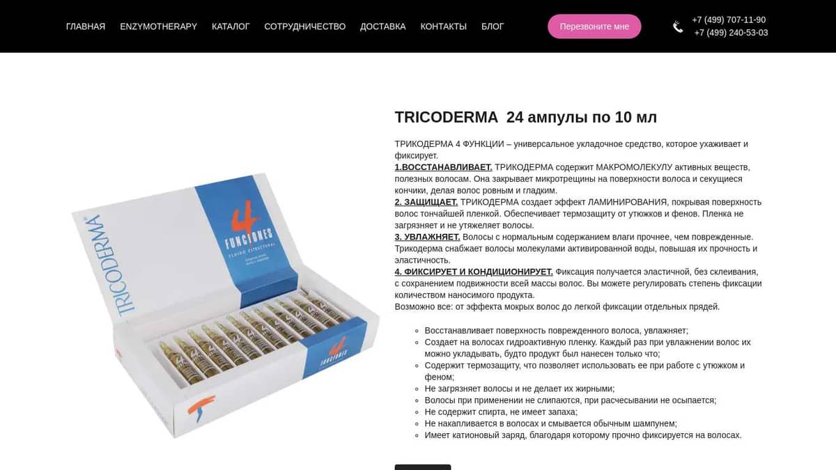 TRICODERMA 24 ампулы